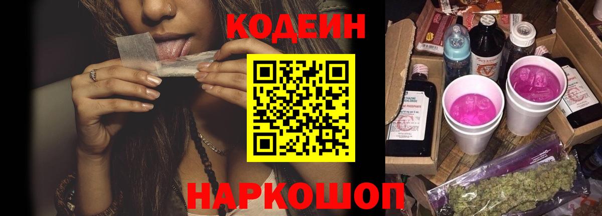 Кодеин Purple Drank Людиново